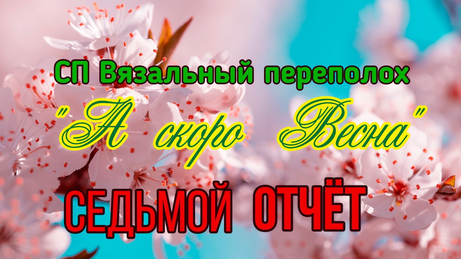 🧶💐🌞🌸 СП 