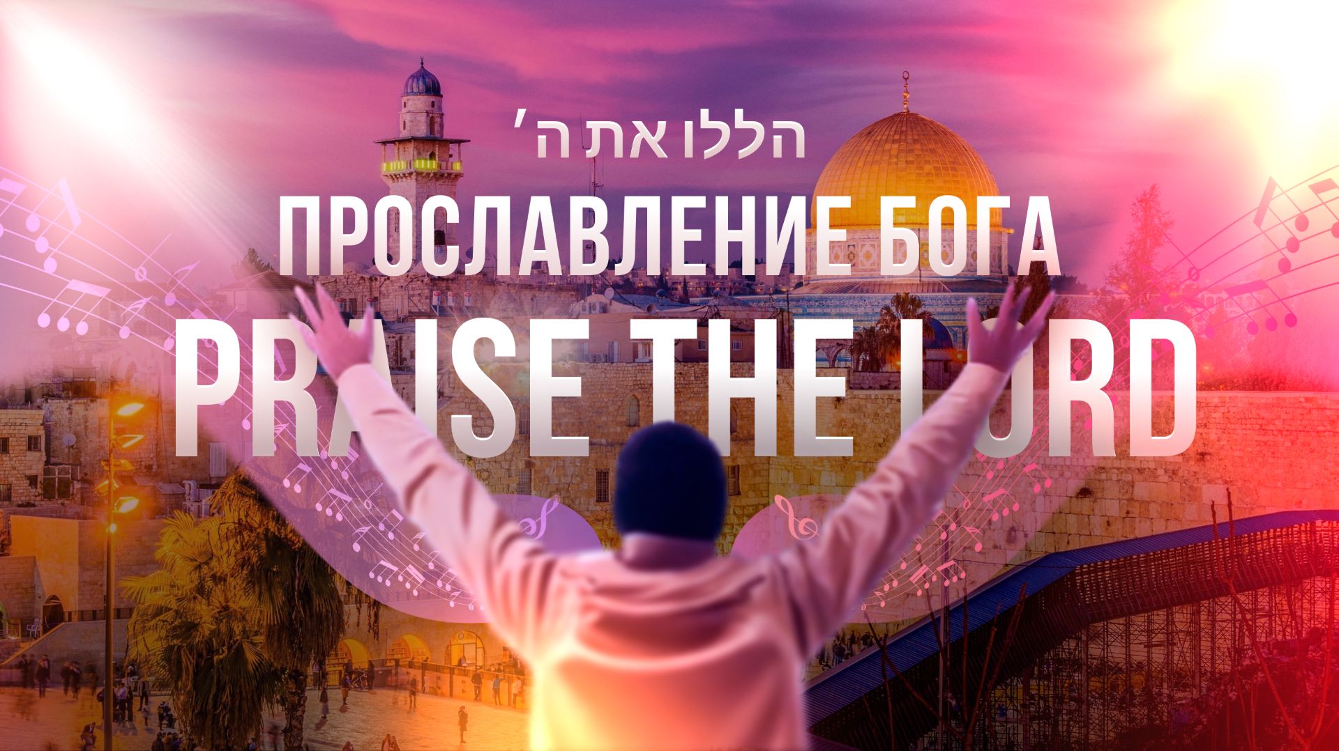 30 песен прославления Бога Иисуса Христа. На англииском иврите и других языках. Русские субтитры