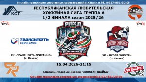 ХК «ТРАНСНЕФТЬ-ПРИКАМЬЕ» (г. Казань) -  ХК «ШКОЛА ХОККЕЯ»  (г. Казань)