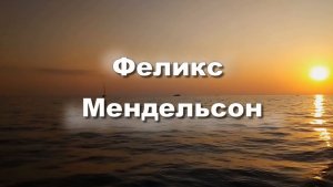 Феликс Мендельсон. Музыка для души