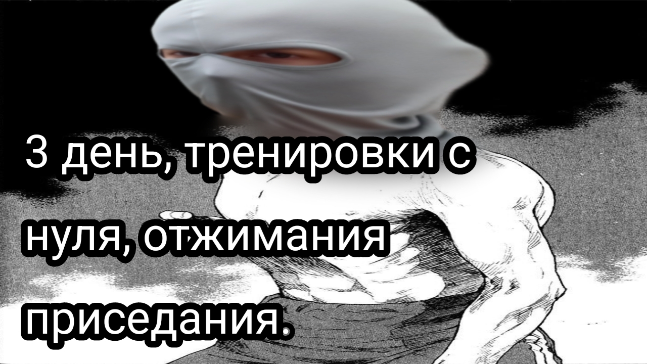 Как накачаться школьнику, часть третье.