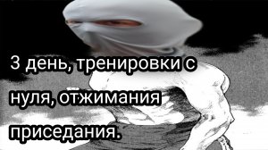 Как накачаться школьнику, часть третье.