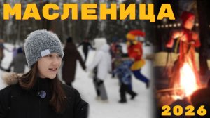 Отмечаем масленицу 2026 на базе отдыха