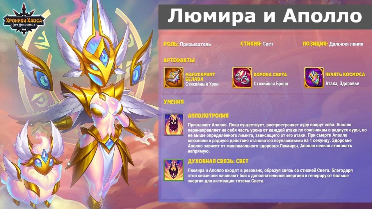 Хроники Хаоса новый титан света призыватель Люмира и Аполло