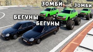 ЗОМБИ ПРОТИВ БЕГУНОВ в BEAMNG DRIVE! ПОГОНИ НА ВЫЖИВАНИЕ в BeamNG.Drive