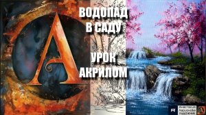 ВОДОПАД В ЦВЕТУЩЕМ САДУ 🌸🌊 УРОК акрилом + контур карандашом + референс 🎵 АртГейм МК