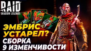 ЭМБРИС В 9 ЛЕСА. УДАЛАСЬ ЛИ АВАНТЮРА? Raid: Shadow Legends