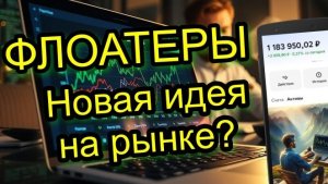 Флоатеры в Портфеле: Мой Новый Облигационный Актив