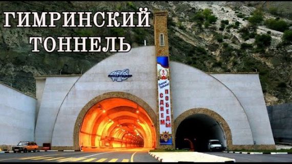 ГИМРИНСКИЙ ТОННЕЛЬ_ Самый длинный тоннель на территорий России. Путешествие по ДАГЕСТАНУ. (1)