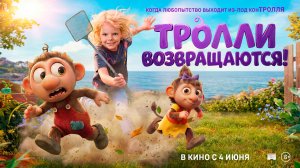 «Тролли возвращаются!» – русский трейлер, в кино с 4 июня 2026