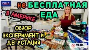 неБесплатная еда в Америке/Что купили?/Проводим эксперимент с яйцами/Готовим новые блюда/США/Флорида