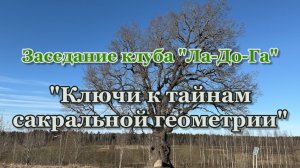 Лекции на тему: "Ключи к тайнам сакральной геометрии".