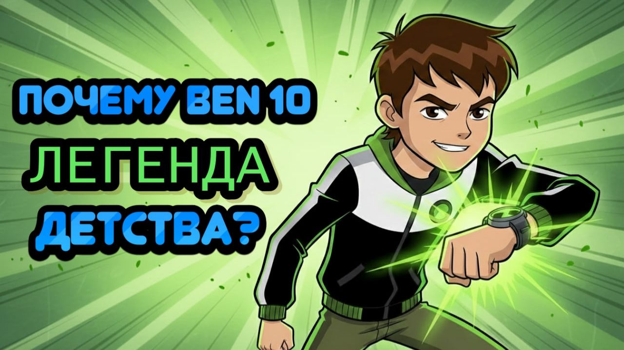 BEN 10 - МУЛЬТФИЛЬМ КОТОРЫЙ МЫ ПОТЕРЯЛИ