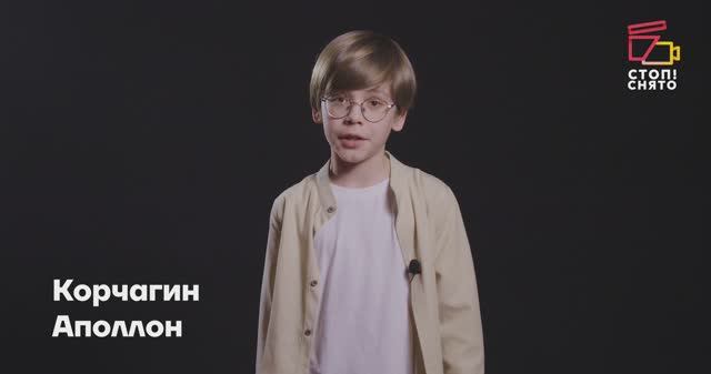 Корчагин Аполлон 10 лет | Видеовизитка | Киношкола "Стоп! Снято"