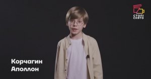 Корчагин Аполлон 10 лет | Видеовизитка | Киношкола "Стоп! Снято"