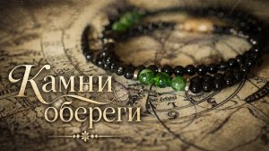 КАМНИ-ОБЕРЕГИ