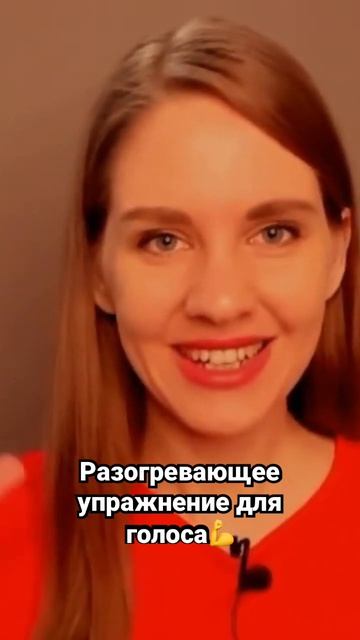 Разогревающее упражнение для голоса. Делай со мной