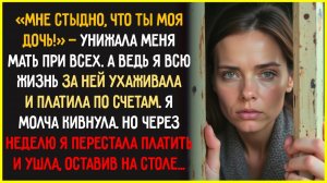 Ты ЗРЯ РОДИЛАСЬ — УНИЖАЛА меня мать, не зная что я плачу за ее лечение