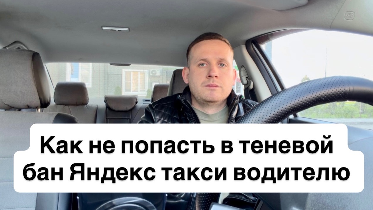 Как не попасть в теневой бан в Яндекс такси, как начать работать и брать больше заказов водителям