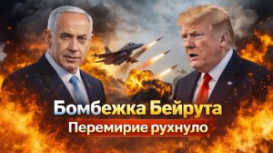 СРОЧНО Израиль убил более 350 человек в Бейруте за одну ночь— ответ Ирана может разрушить перемирие