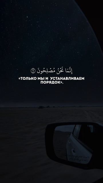 Махди аш-Шишани. Сура 2 Аль-Бакара (11-12)