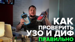 Как проверить УЗО и диф (ВДТ или АВДТ) и убедиться, что они защитят | KonstArtStudio