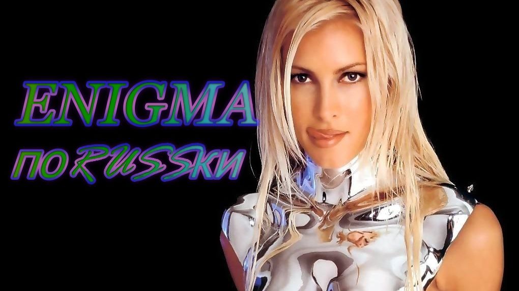 ENIGMA по RUSSки "Physical world is given as an arena" 🎧 PITER 2026
