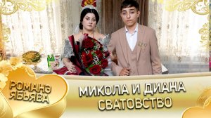 Микола и Диана! Лэл о Илё о Паршэнко! Кай о Серёга кай о Джямба! Сватовство!