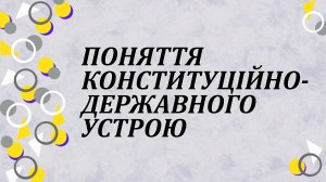 Поняття конституційно-державного устрою