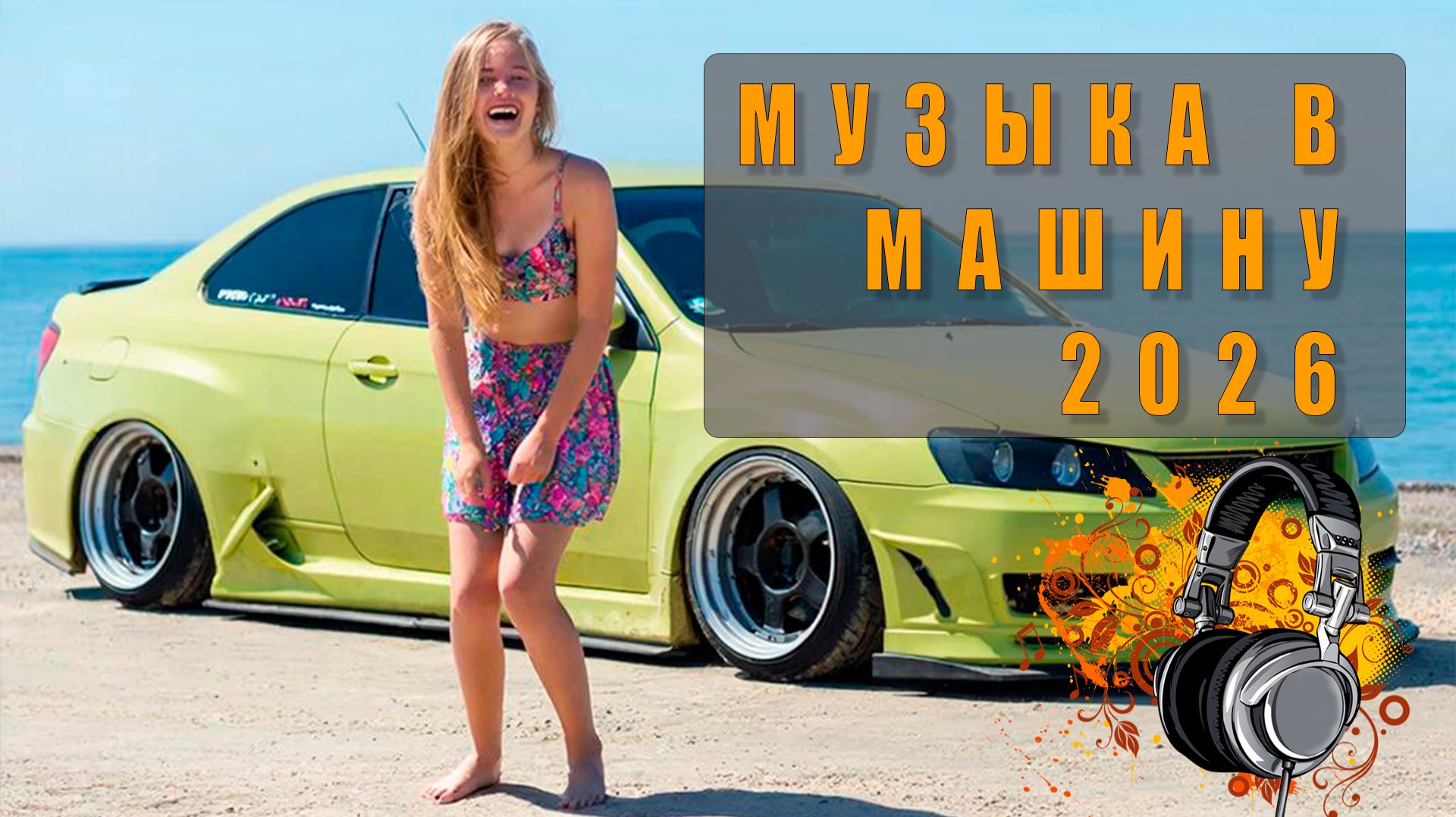 🎧 Клубная музыка в машину — драйвовые треки для авто, топ 2026 🚗🔥