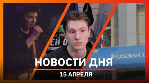 Новости Уфы и Башкирии 15.04.26: атака БПЛА, мобильные офисы налоговой и список Forbes