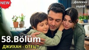 ДЖИХАН - ОТЕЦ?! Шок-тайна Мерьем и разрыв с Альей  | Далекий город 58 серия