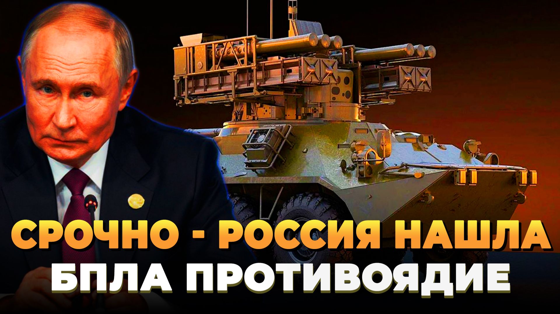 СРОЧНО - Россия нашла БПЛА противоядие