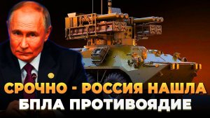 СРОЧНО - Россия нашла БПЛА противоядие