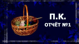 СП "Просто хочется связать".  1 отчёт.    #вязание #рукоделие #совместныйпроект #проектколлаборация