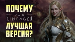 Lineage 2 Main Лучшая версия игры? Почему здесь самый высокий онлайн, ведь она далека от той самой..