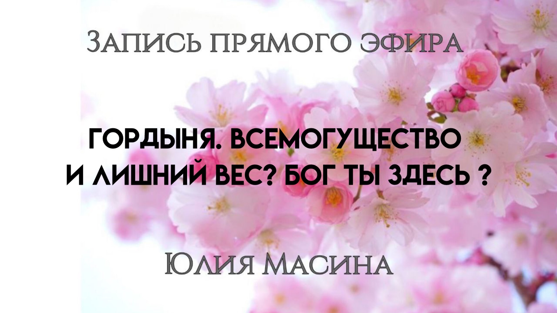 Гордыня . Всемогущество и лишний вес ? Бог, ты здесь ?