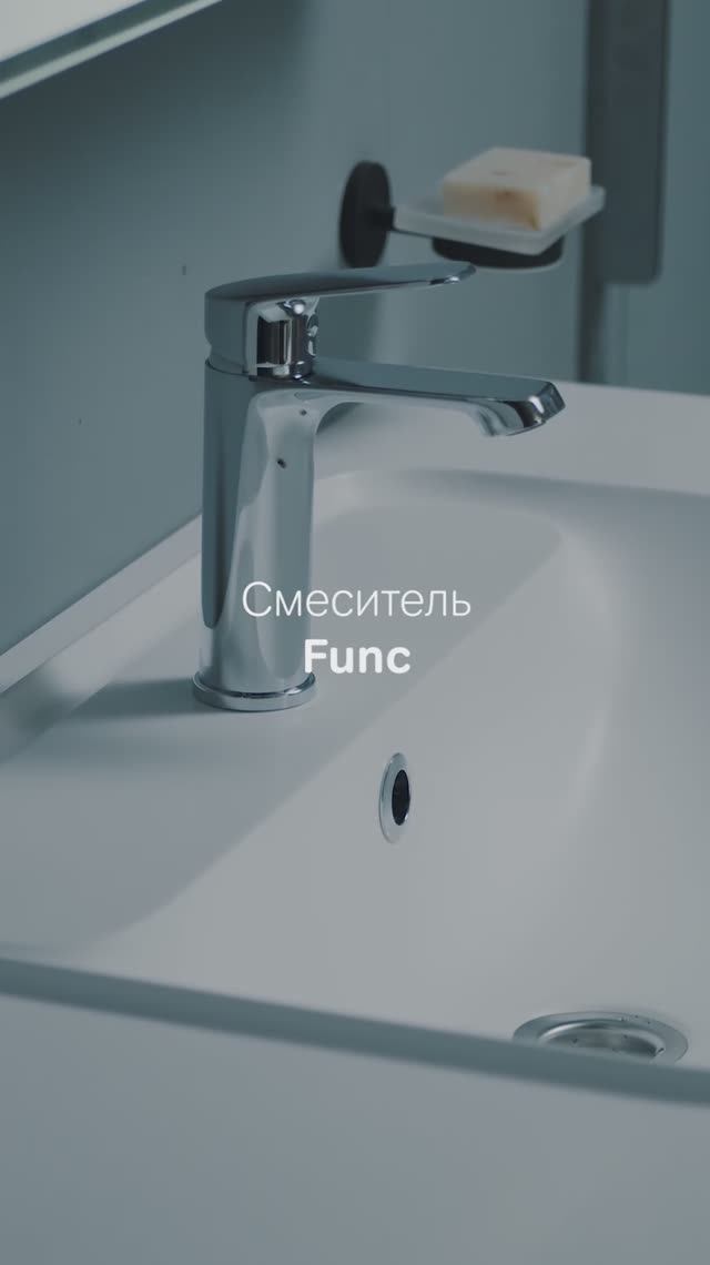 Cмеситель для раковины Func