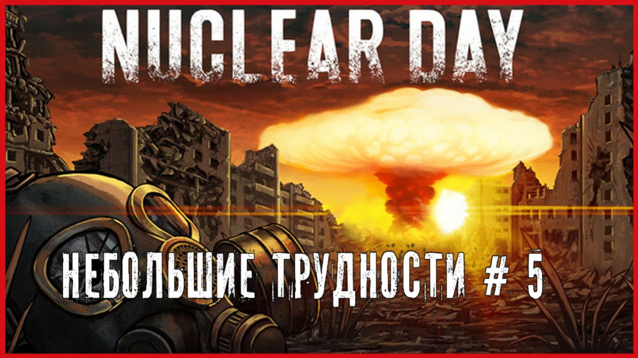 Nuclear Day Survival НЕБОЛЬШИЕ ТРУДНОСТИ # 5