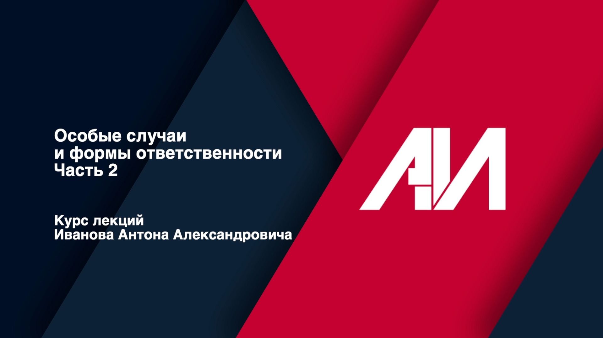 [Лекция 52] ГРАЖДАНСКОЕ ПРАВО. Общая часть. Тема: Особые случаи и формы ответственности. Часть II
