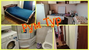 25/2026 РУМ ТУР + РАССКАЖУ КАК СНЯТЬ КВАРТИРУ В ДРУГОМ ГОРОДЕ