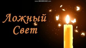 2часть. КАК ОТЛИЧИТЬ ИСТИННУЮ ВЕРУ ОТ ЛОЖНОЙ, ИСТИННУЮ ЦЕРКОВЬ ОТ ЛОЖНОЙ, ИСТИННЫЙ СВЕТ ОТ ЛОЖНОГО!!