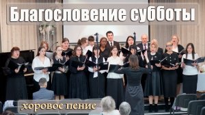 "Благословение субботы" хоровое пение