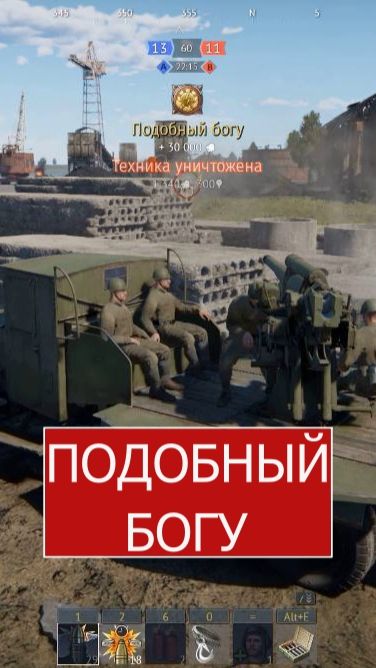 War Thunder. Подобный Богу