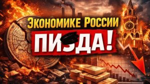 🔥 Экономика России трещит по швам? Дефицит вышел из-под контроля — начинается системный кризис!