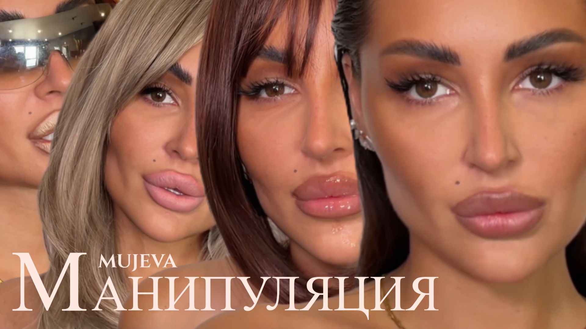 MUJEVA - МАНИПУЛЯЦИЯ Mood video