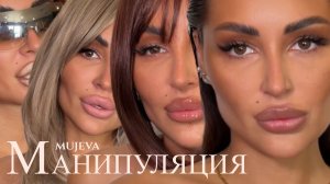 MUJEVA - МАНИПУЛЯЦИЯ (Mood video)