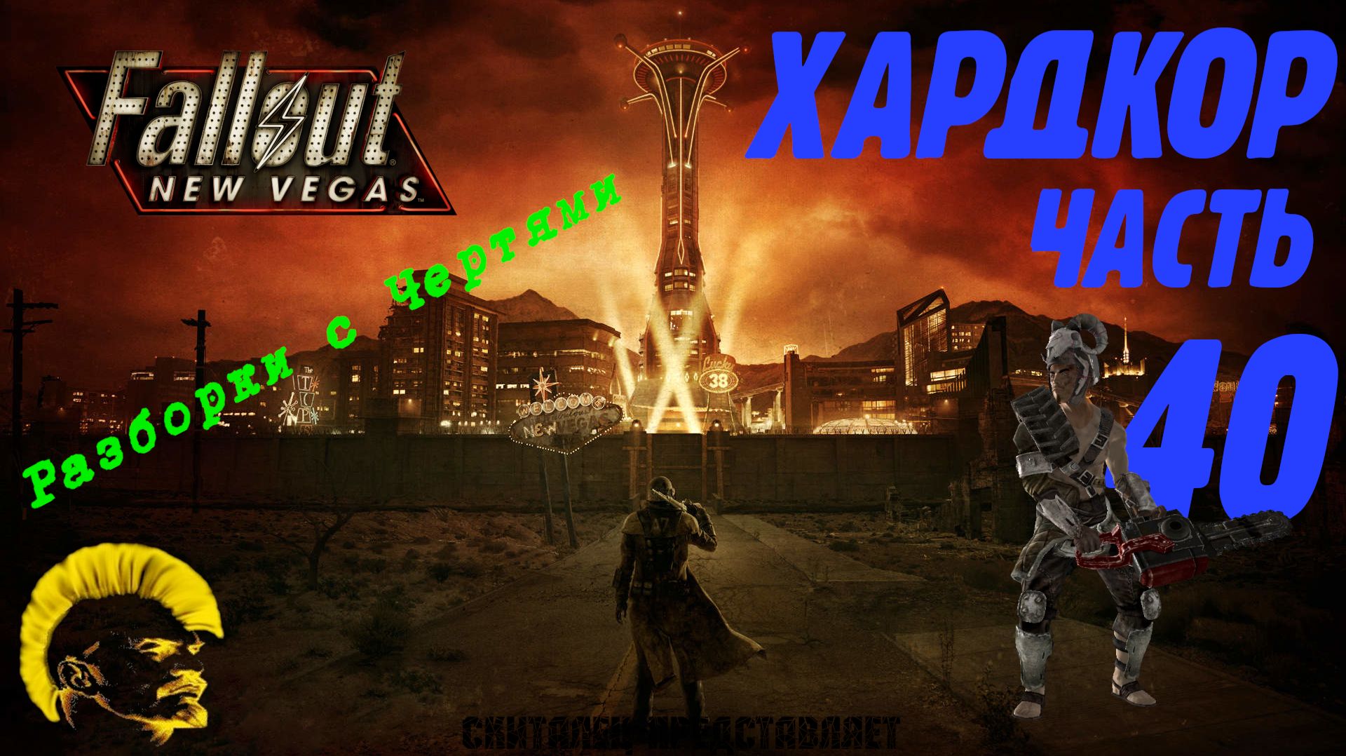 Fallout: New Vegas. Хардкор. Мотогонщик (часть 40) смотреть онлайн