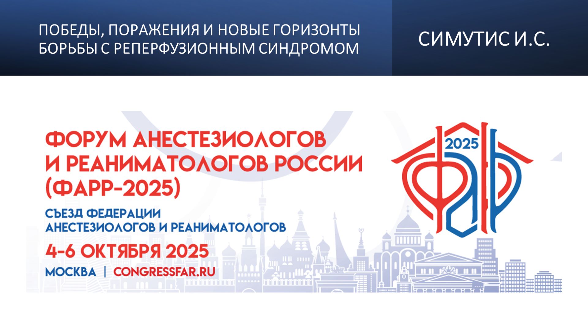 Победы, поражения и новые горизонты борьбы с реперфузионным синдромом. Симутис И.С.