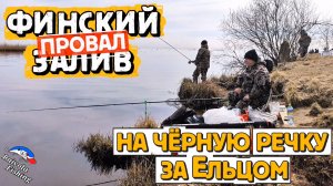 Финский залив–провал! Переезд на Чёрную речку за ЕЛЬЦОМ.